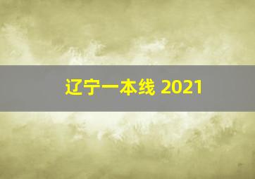 辽宁一本线 2021